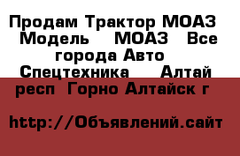 Продам Трактор МОАЗ › Модель ­  МОАЗ - Все города Авто » Спецтехника   . Алтай респ.,Горно-Алтайск г.